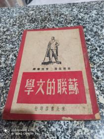 苏联的文学（1949年初版）