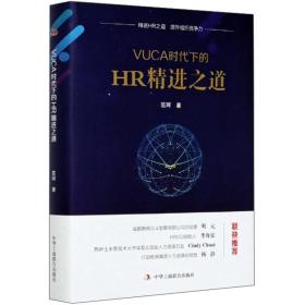 VUCA时代下的 HR精进之道（精装）