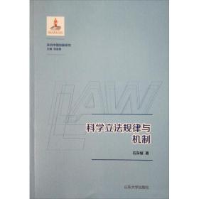 科学立法规律与机制/法治中国创新研究