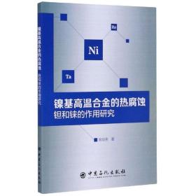 镍基高温合金的热腐蚀钽和铼的作用研究