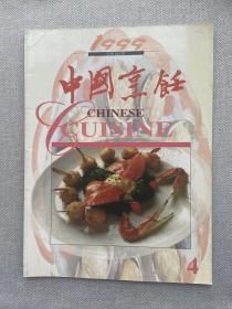 中国烹饪 1999 4