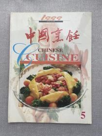 中国烹饪 1999 5