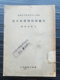 民国35年上海初版《中国战时物价与生产,方显廷》，选辑南开大学经济研究所同仁李卓敏、吴大业、杨叔进、姚念庆、陈余年5 人于1941年—1943年发表在报刊杂志上的论文14篇，其中包括《战时物价理论》、《稳定物价的目的与手段》、《充分就业理论与战时经济政策》、《论控制利率与稳定物价》、《利率政策与物价及生产之关系》、《物价的稳定因素与政府庆采取的财政金融政策》、《信用管理与金融政策》等