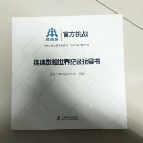 连体数独世界纪录玩具书