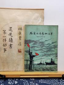 热爱海洋参加海军 56年一版一印 品纸如图 馆藏 书票一枚 便宜11元
