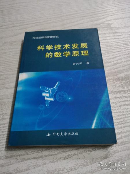 科学技术发展的数学原理