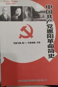 《中国共产党惠阳革命简史（1919.5—1949.10）》（记录了惠阳人民从1919年到1949年的革命战斗历史）