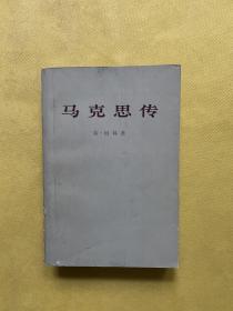 马克思传