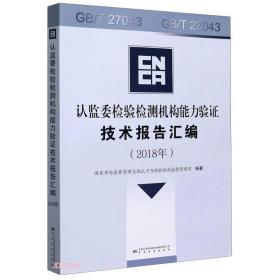 认监委检验检测机构能力验证技术报告汇编【2018年】带1张光盘