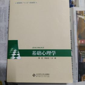 基础心理学/高等教育“十二五”规划教材