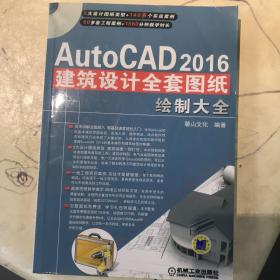 AutoCAD 2016建筑设计全套图纸绘制大全