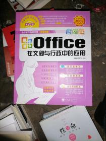 Office在文秘与行政中的应用