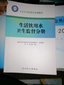 卫生计生监督员培训教材·生活饮用水卫生监督分册