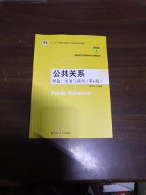 公共关系：理论、实务与技巧（第6版）/教育部经济管理类核心课程教材·“十二五”普通高等教育本科国家级规划教材