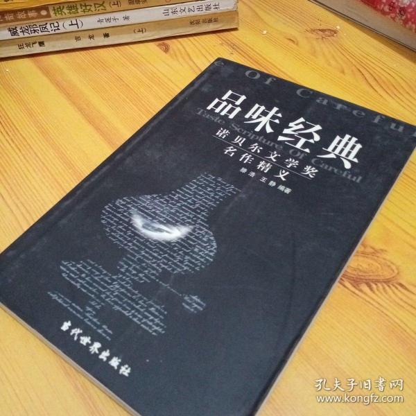 品味经典：——诺贝尔文学奖名作精义