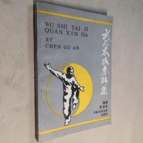 武式太极拳新架 32开 平装本 陈固安 编著 河南科学技术出版社 1988年1版1印 私藏 接近全新