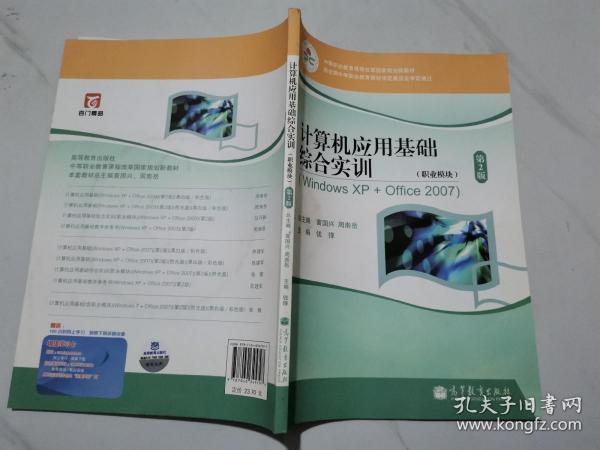 计算机应用基础综合实训（职业模块）（WindowsXP+Office2007）