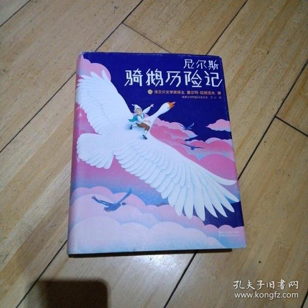 尼尔斯骑鹅历险记（2018全新未删节插图珍藏版！诺奖评委亲笔推荐！译者荣获瑞典文学院翻译大奖！）【作家榜经典】