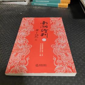 南湖诗刊 伍