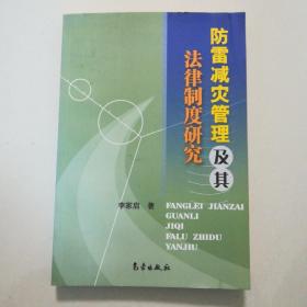 防雷减灾管理及其法律制度研究