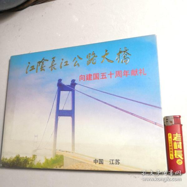 江阴长江公路大桥向建国五十周年献礼首日封、邮票（A4）