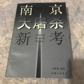 南京大屠杀新考