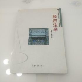 经济法学——河南省高等法学教育“十五”规划教材