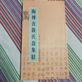 陶博吾散氏盘集联