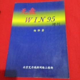 无盘WIN95增刊