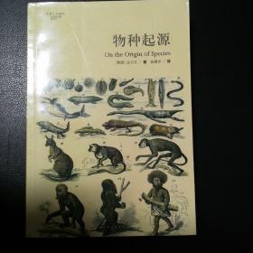 物种起源：国内唯一的“达尔文《物种起源》第二版”中译本