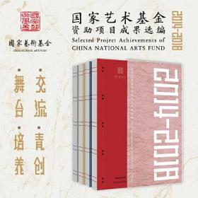 国家艺术基金资助项目成果选编2014-2018 全套4册 线装 2020年出版