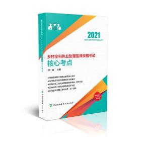 2021国家执业医师资格考试指定用书---乡村全科执业助理医师资格考试核心考点