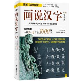 画说汉字（小学版）3～4年级