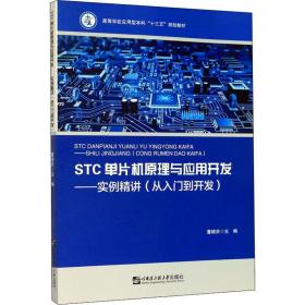 STC单片机原理与应用开发：实例精讲/从入门到开发高等学校应用型本科“十三五”规划教材