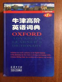 库存未使用过  oxford advanced learners dictionary The 8th edition 牛津高阶英语词典(第8版、英语版)