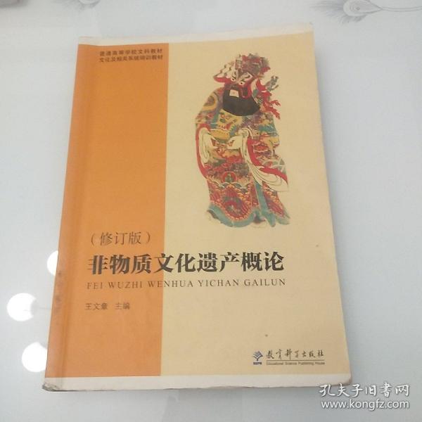 普通高等学校文科教材·文化及相关系统培训教材：非物质文化遗产概论（修订版）