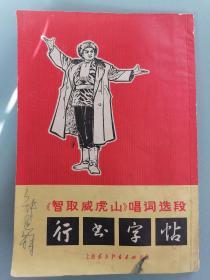 《智取威虎山》唱词选段行书字帖（大**）