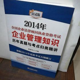 2014年全国企业法律顾问执业资格考试：企业管理知识（历年真题与考点归类精讲）