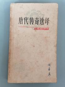 《唐代传奇选译》（中国古典文学作品选读，赵宏本插图本）