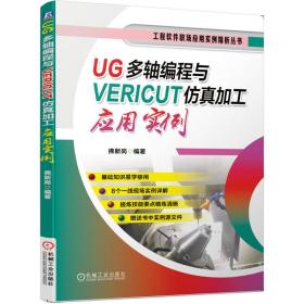 UG多轴编程与VERICUT仿真加工应用实例