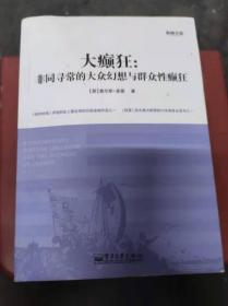 大癫狂·非同寻常的大众幻想与全民疯狂