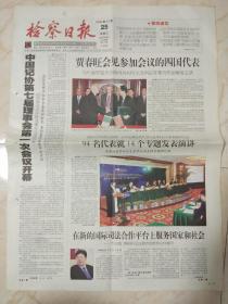 《检察日报》2006年10月25日。1至8版，贾春旺会见参加会议的四国代表。中国记协第七届理事会第一次会议开幕。加强合作，增进友谊。