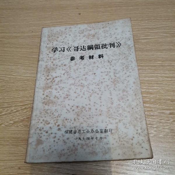 学习《哥达纲领批判》参考材料