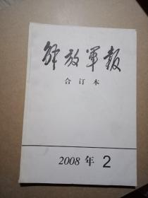 解放军报合订本2008年2