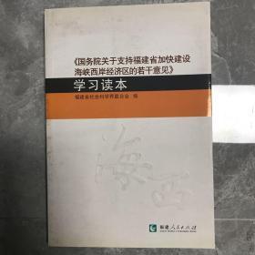 《国务院关于支持福建省加快建设海峡西岸经济区的若干意见》学习读本