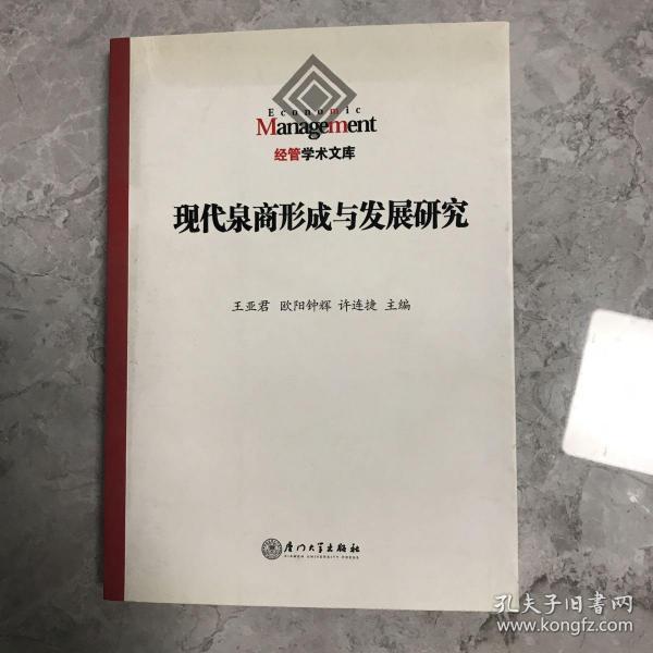 现代泉商的形成与发展研究