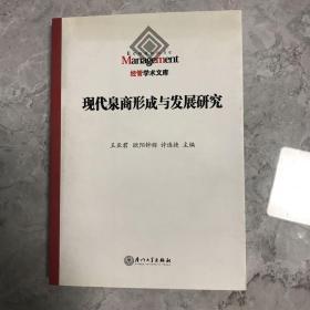 现代泉商的形成与发展研究