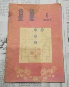 象棋（1957年6期）