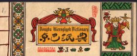 特殊开本线装：《东巴纸典》【神奇的东巴象形文字.采用珍贵的东巴纸印刷值得收藏】