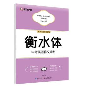 墨点字帖衡水体中考英语作文素材英文作文素材初中生英语作文素材初一初二初三中考英语